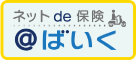 ネットde保険 ばいく