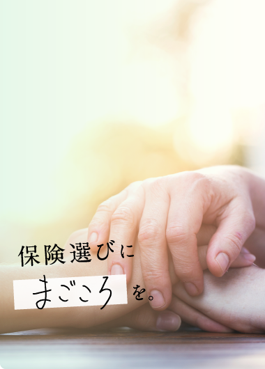 保険選びにまごころを