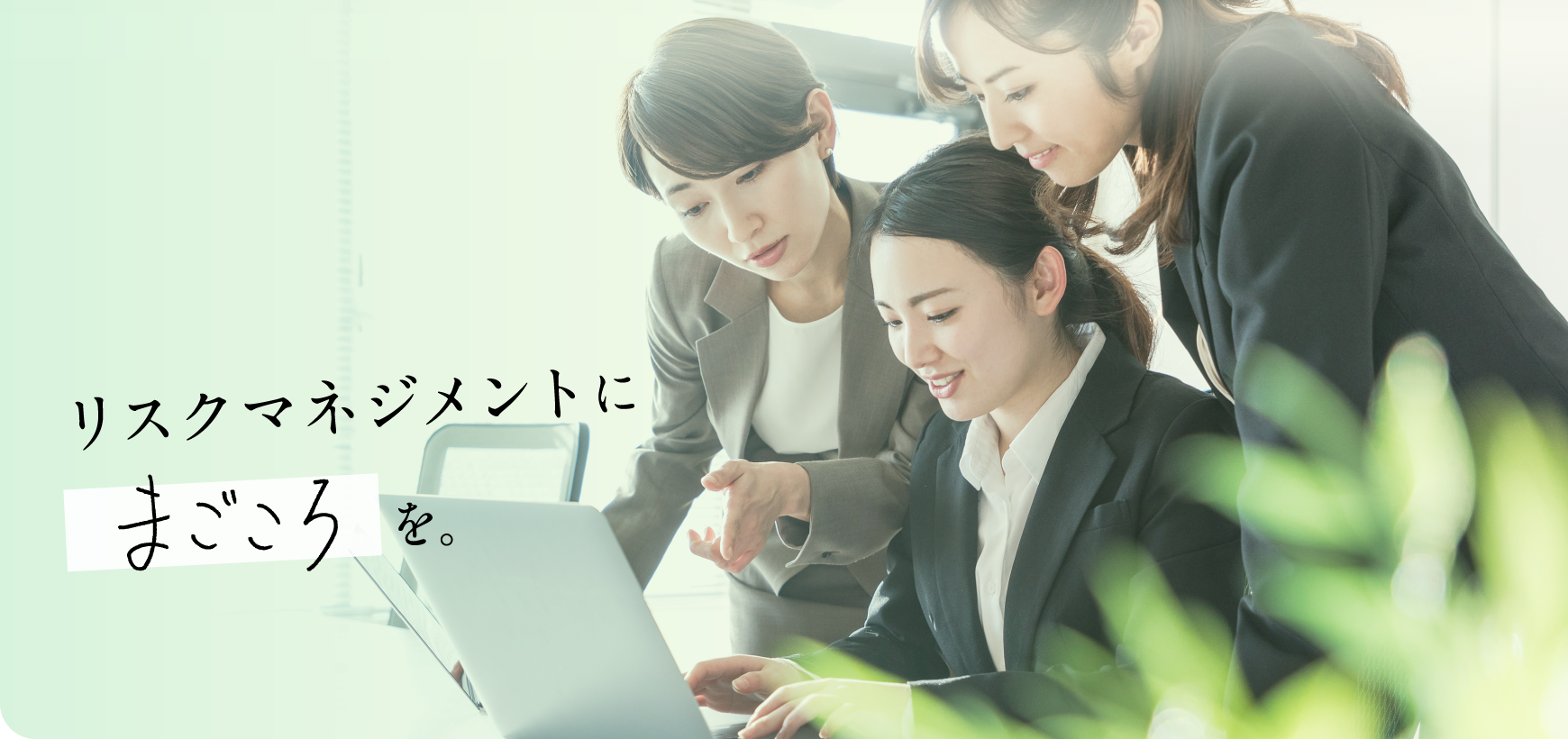 リスクマネジメントにまごころを