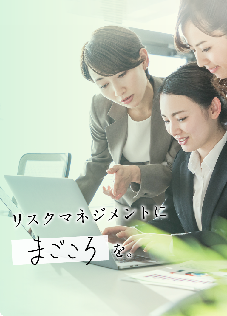 リスクマネジメントにまごころを