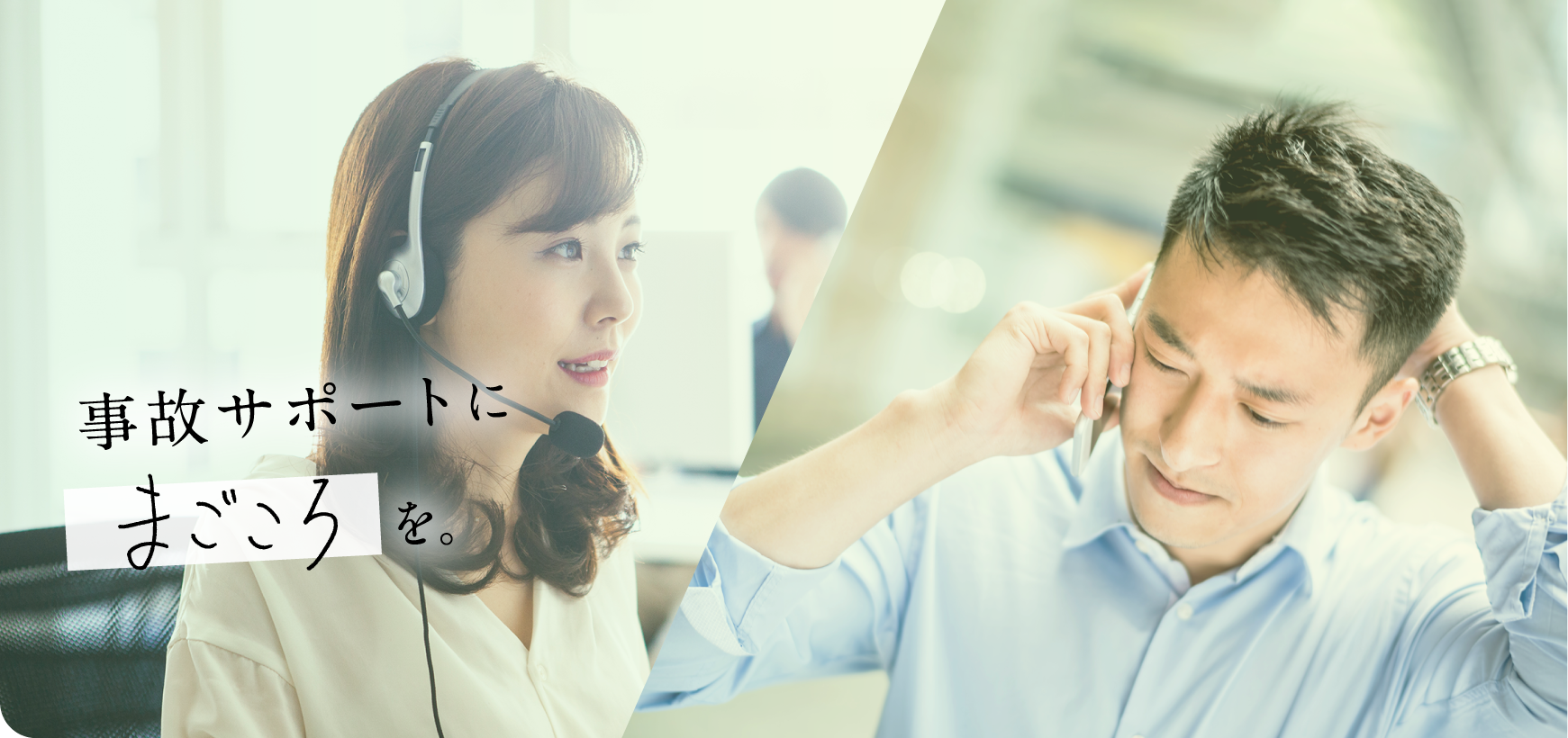 事故サポートにまごころを