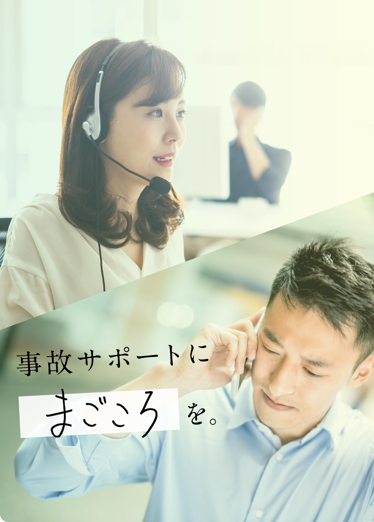 事故サポートにまごころを
